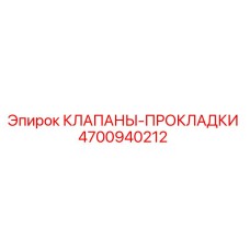 4700940212 КЛАПАНЫ-ПРОКЛАДКИ Epiroc