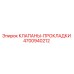 4700940212 КЛАПАНЫ-ПРОКЛАДКИ Epiroc