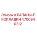 4700940212 КЛАПАНЫ-ПРОКЛАДКИ Epiroc