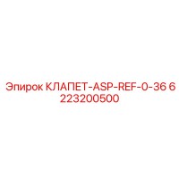 6223200500 КЛАПЕТ-ASP-REF-0-36 Epiroc