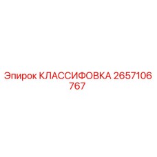 2657106767 КЛАССИФОВКА Epiroc