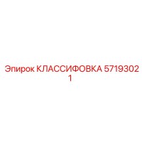 57193021 КЛАССИФОВКА Epiroc