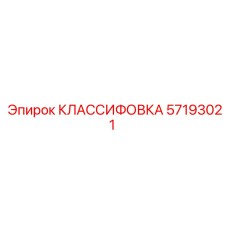 57193021 КЛАССИФОВКА Epiroc