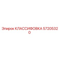57205320 КЛАССИФОВКА Epiroc