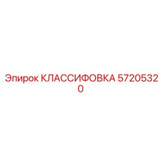 57205320 КЛАССИФОВКА Epiroc