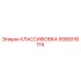 5580016174 КЛАССИФОВКА Epiroc