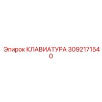 3092171540 КЛАВИАТУРА Epiroc