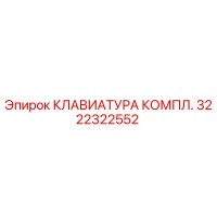 3222322552 КЛАВИАТУРА КОМПЛ. Epiroc