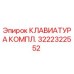 Комплект клавиатуры Epiroc 3222322552