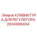 Специализированная клавиатура Epiroc артикул 2934998404