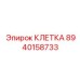 8940158733 КЛЕТКА Epiroc