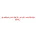 8940158700 КЛЕТКА-CP7733 Epiroc