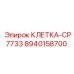 8940158700 КЛЕТКА-CP7733 Epiroc