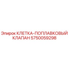 5750059298 КЛЕТКА-ПОПЛАВКОВЫЙ КЛАПАН Epiroc