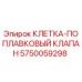 5750059298 КЛЕТКА-ПОПЛАВКОВЫЙ КЛАПАН Epiroc