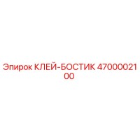 4700002100 КЛЕЙ-БОСТИК Epiroc