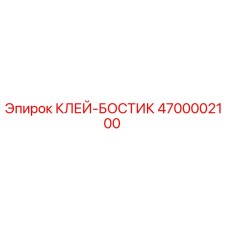 4700002100 КЛЕЙ-БОСТИК Epiroc