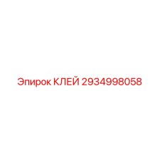 2934998058 КЛЕЙ Epiroc