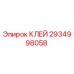 2934998058 КЛЕЙ Epiroc