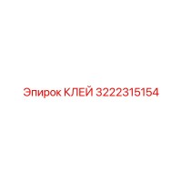 3222315154 КЛЕЙ Epiroc