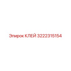 3222315154 КЛЕЙ Epiroc