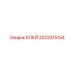 3222315154 КЛЕЙ Epiroc