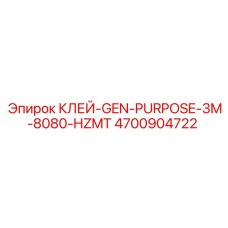 4700904722 КЛЕЙ-GEN-PURPOSE-3M-8080-HZMT Epiroc