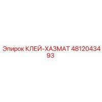 4812043493 КЛЕЙ-ХАЗМАТ Epiroc
