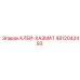 4812043493 КЛЕЙ-ХАЗМАТ Epiroc