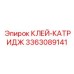 3363089141 КЛЕЙ-КАТРИДЖ Epiroc