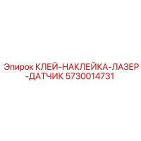5730014731 КЛЕЙ-НАКЛЕЙКА-ЛАЗЕР-ДАТЧИК Epiroc