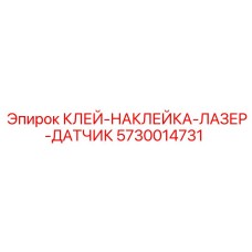 5730014731 КЛЕЙ-НАКЛЕЙКА-ЛАЗЕР-ДАТЧИК Epiroc