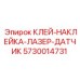 5730014731 КЛЕЙ-НАКЛЕЙКА-ЛАЗЕР-ДАТЧИК Epiroc