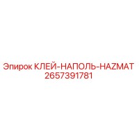2657391781 КЛЕЙ-НАПОЛЬ-HAZMAT Epiroc