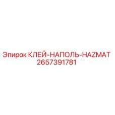 2657391781 КЛЕЙ-НАПОЛЬ-HAZMAT Epiroc