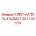 2657391781 КЛЕЙ-НАПОЛЬ-HAZMAT Epiroc