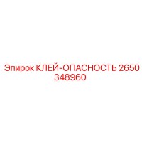 2650348960 КЛЕЙ-ОПАСНОСТЬ Epiroc