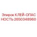 2650348960 КЛЕЙ-ОПАСНОСТЬ Epiroc