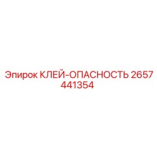 2657441354 КЛЕЙ-ОПАСНОСТЬ Epiroc