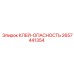 2657441354 КЛЕЙ-ОПАСНОСТЬ Epiroc