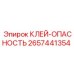 2657441354 КЛЕЙ-ОПАСНОСТЬ Epiroc