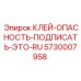 5730007958 КЛЕЙ-ОПАСНОСТЬ-ПОДПИСАТЬ-ЭТО-RU Epiroc
