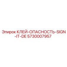 5730007957 КЛЕЙ-ОПАСНОСТЬ-SIGN-IT-DE Epiroc