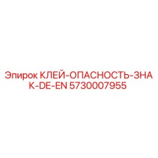5730007955 КЛЕЙ-ОПАСНОСТЬ-ЗНАК-DE-EN Epiroc