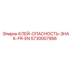 5730007956 КЛЕЙ-ОПАСНОСТЬ-ЗНАК-FR-EN Epiroc