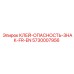 5730007956 КЛЕЙ-ОПАСНОСТЬ-ЗНАК-FR-EN Epiroc