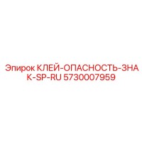 5730007959 КЛЕЙ-ОПАСНОСТЬ-ЗНАК-SP-RU Epiroc