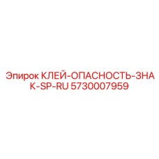 5730007959 КЛЕЙ-ОПАСНОСТЬ-ЗНАК-SP-RU Epiroc