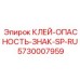 5730007959 КЛЕЙ-ОПАСНОСТЬ-ЗНАК-SP-RU Epiroc