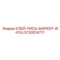 5730014711 КЛЕЙ-ПИСЬ-МАРКЕР-W-FOU Epiroc